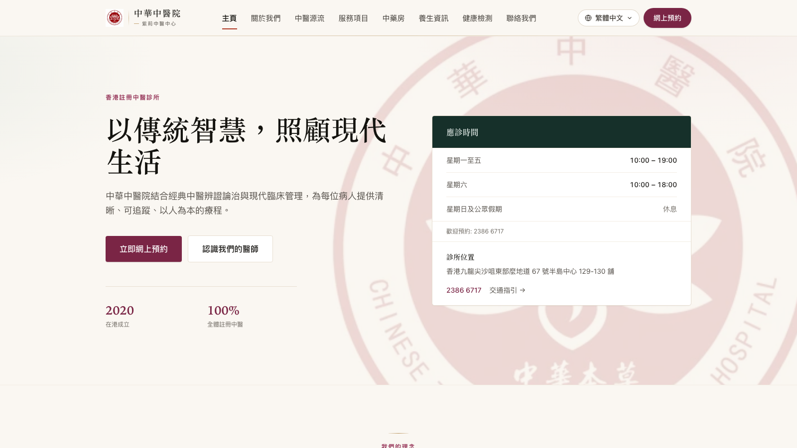Chinese Traditional Medicines Hospital website homepage